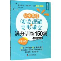 [N]初中英语阅读理解与完形填空满分训练150篇(中考冲刺提高版)-9787552030082