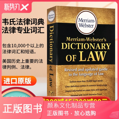 颜系图书-英文原版字典MerriamWebstersDictionaryofLaw韦氏法律词典英文版韦氏