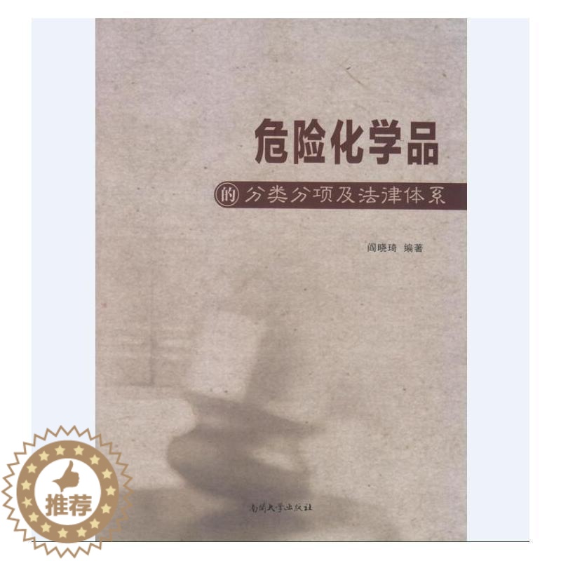 [醉染正版]正常发货 正邮 危险化学品的分类分项及法律体系 阎晓琦 书店 理论 南开大学出版社书籍 读乐尔书