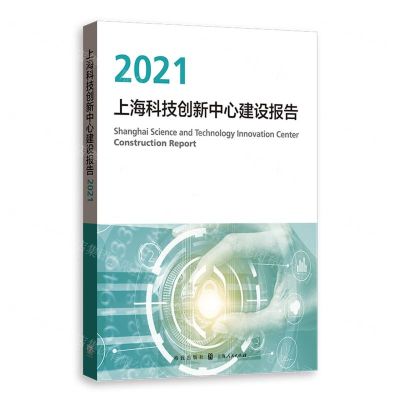 [N]上海科技创新中心建设报告(2021)-9787543233966