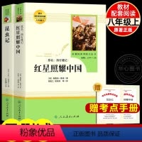[人教版]红星照耀中国+昆虫记 [正版]人教版红星照耀中国和昆虫记原著 法布尔八年级上册书人民教育出版社人教版全套完整无