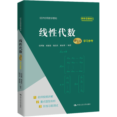 醉染图书线代数 第6版 学习参考9787300306087