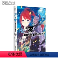 [正版]赠书签 Re:从零开始的异世界生活小说 20 第20册 长月达平 异生活青春动漫文学穿越奇幻游戏漫画动漫轻小说