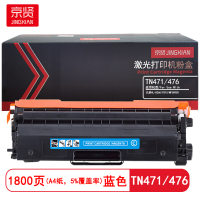 京贤 TN471/476 打印量1800页 适用兄弟HL-8260/9310粉盒 (计价单位:只) 蓝色
