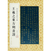 音像王羲之东方朔画赞/金印历代名家小楷孙宝文编