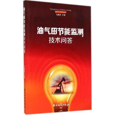 正版新书]油气田节能监测技术问答马建国9787518301720