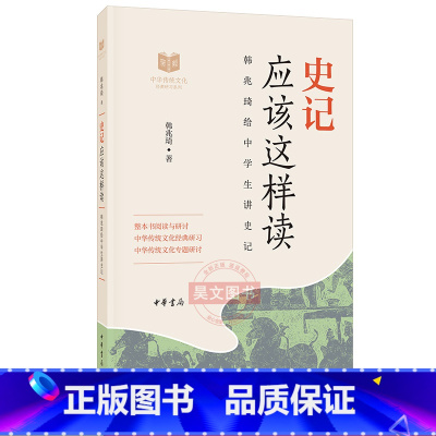 [正版]新书 史记应该这样读中华传统文化经典研习 韩兆琦 著中华书局出版配合整本书阅读与研讨 中学生名师讲堂