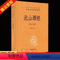 [正版]新书 中华经典名著全本全注全译丛书 北山酒经 外二种 朱肱著 高建新译 中华书局