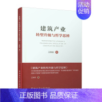[正版]建筑产业转型升级与哲学思辨 中国建筑业协会会长王铁宏教授近几年在建筑转型升级的思考和总结的介绍书籍 中国建筑工业