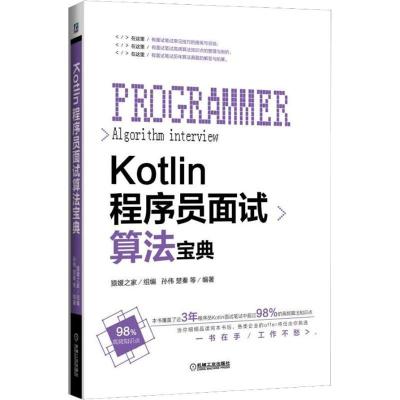 正版新书]KOTLIN程序员面试算法宝典孙伟9787111612124
