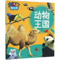 [M]大眼睛看世界-9787122283160