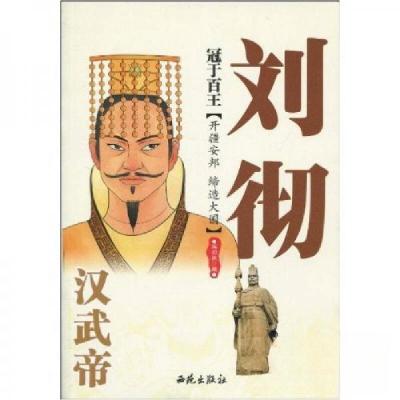 正版新书]冠于百王:汉武帝刘彻瑶初枫 著9787802106406
