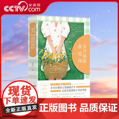 [央视网]岁月知道我爱你 多名自媒体作者倾情执笔 42篇治愈系情感爆文可盐可甜 青春的名义致敬岁月 GD