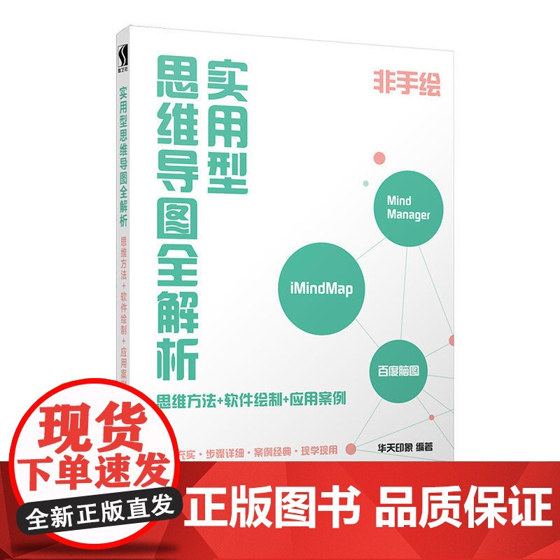 实用型思维导图全解析 思维方法 软件绘制 应用案例 华天印象 人民邮电出版社 正版书籍