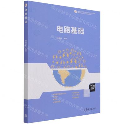 [N]电路基础(高等职业教育自动化类专业课程新形态一体化规划教材)-9787040544718