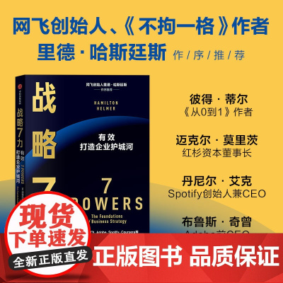 战略7力 汉密尔顿·赫尔默 著 企业价值 市场规模 战略力量 打造企业护城河 持续创造差异化回报 经济