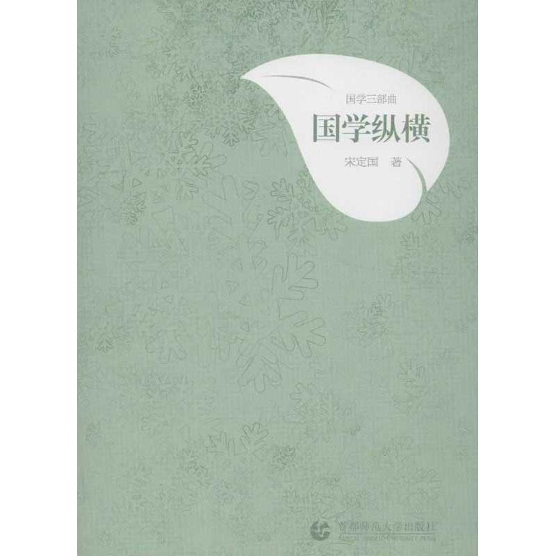 [M]国学纵横-9787565612879