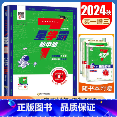 数学三年级第5辑 小学通用 [正版]2024七星学霸题中题小学数学一二三四五六年级全国通用7星第1~12辑任选上下全一册