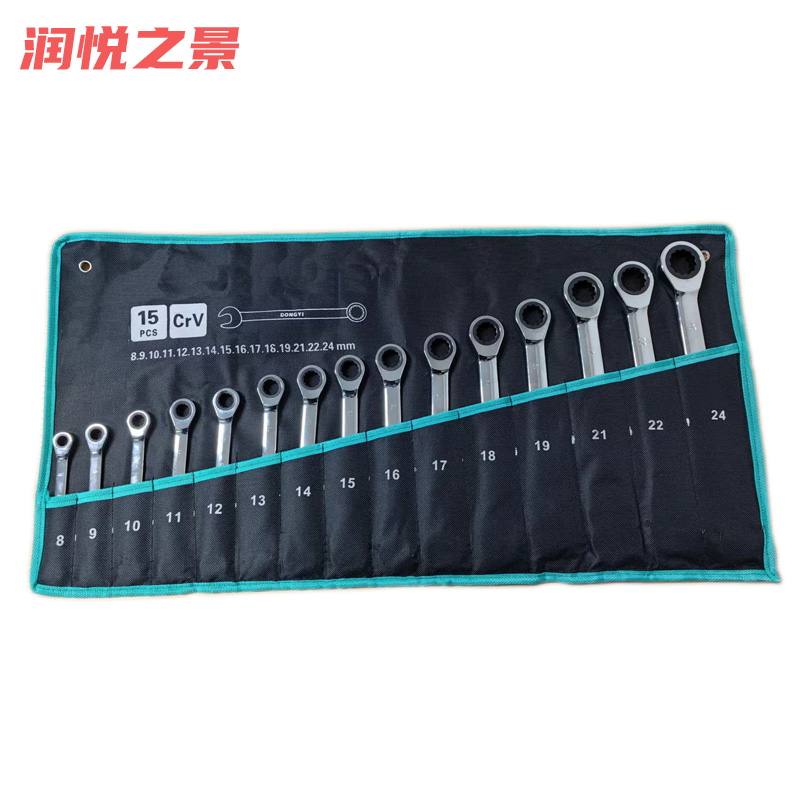 润悦之景 棘轮两用扳手 15件套 套