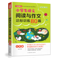 [M]6年级/小学生语文阅读与作文达标训练80篇-9787513818155
