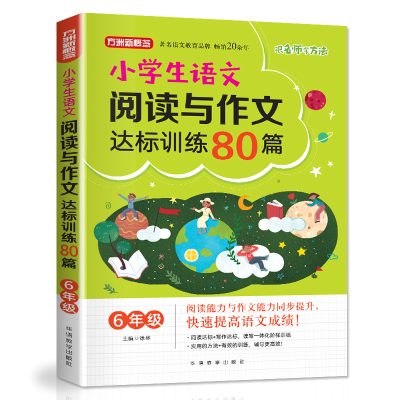 [M]6年级/小学生语文阅读与作文达标训练80篇-9787513818155