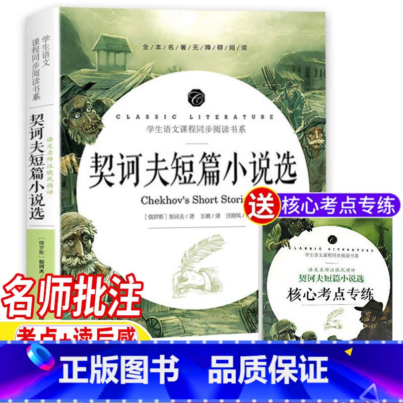 契诃夫短篇小说 [正版]契诃夫短篇小说选九年级下册必读课外书名师导读带批注读后感考点考题无障碍阅读初中生初一初二初三年级