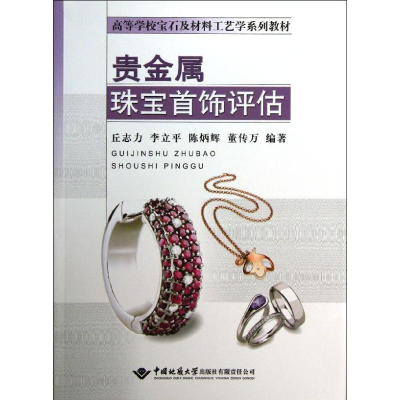 [M]贵金属珠宝首饰评估-9787562529897