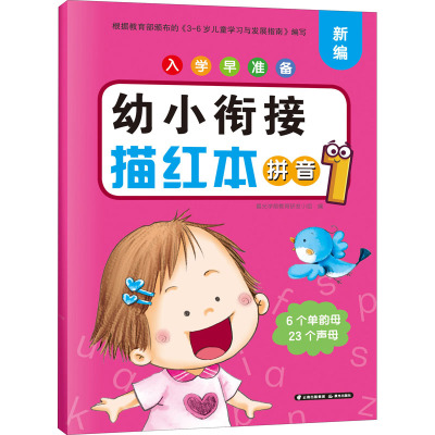 入学早准备 幼小衔接描红本 拼音1
