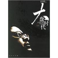 正版新书]大盘时代王志纲9787010059969