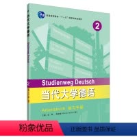 [正版]外研社当代大学德语(2)(练习手册)2019