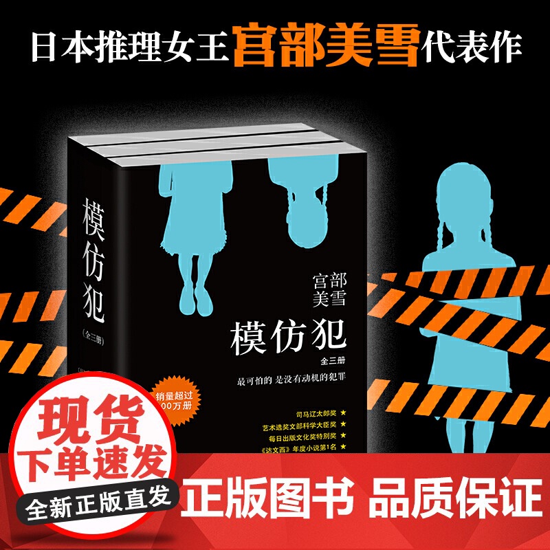 模仿犯 宫部美雪 全3册 真正可怕的犯罪没有动机 侦探推理小说正版书籍 一场普通人与恶的惊心角力南海出版公司