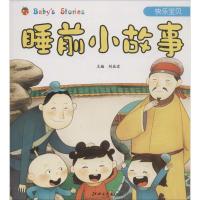 正版新书]睡前小故事(快乐宝贝)刘益宏9787548039105