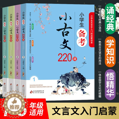 [醉染正版]小学生备考小古文220课 全4册 1-6年级文言文入门启蒙 小学生小古文100课走进小古文阅读与训练 刘敬余
