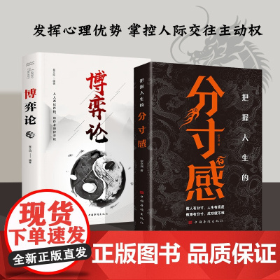 全2册 把握人生的分寸感+博弈论 洞察人性、把握分寸,获得滋养一生的高质量关系