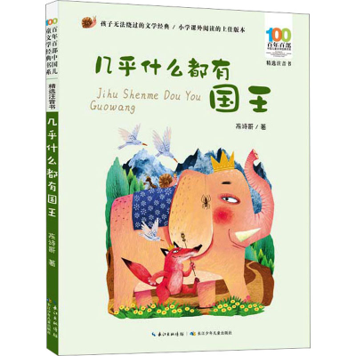 [M]几乎什么都有国王-9787572127205