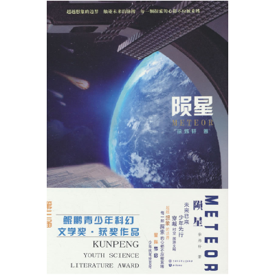 正版新书]陨星徐炜轩 著 著9787520216623