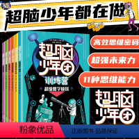 [联系客服优惠]超脑少年团训练营 全6册 小学通用 [正版]《超脑少年团》训练营全6册JST8-15岁门萨脑力谜题全脑开