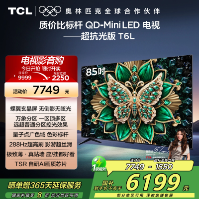 TCL电视 85T6L 85英寸 QD-Mini LED 万象分区 QLED量子点 绚彩XDR 1300nits 超薄
