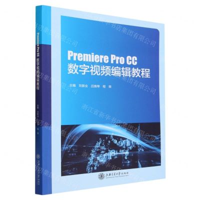 [N]Premiere Pro CC数字视频编辑教程-9787313280671