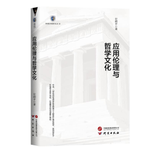 正版新书]应用伦理与哲学文化甘绍平著9787519916510