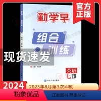 新动力 七上英语 初中通用 [正版]2024新版勤学早 组合训练 七年级上册英语人教版RJ 初中初一勤学早七上英语 勤学
