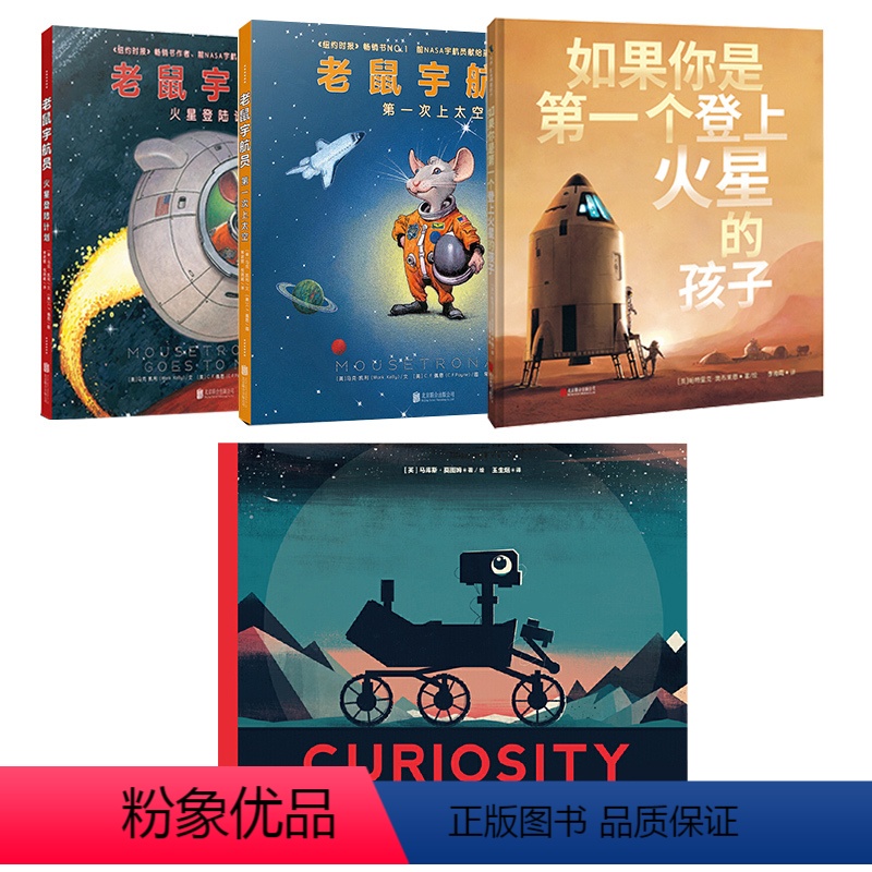 儿童火星星际套装 [正版]套装4册 火星星际系列(老鼠宇航员两件套+好奇号+如果你是第一个登上火星的孩子)3-6-9