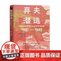 弃夫潜逃战时北平底层妇女的生活与犯罪1937—1949 上教人文历史之眼马钊著上海教育出版社民国北平底层妇女生活境况内心