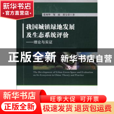 正版 我国城镇绿地发展及生态系统评价:理论与实证 张利华,邹波