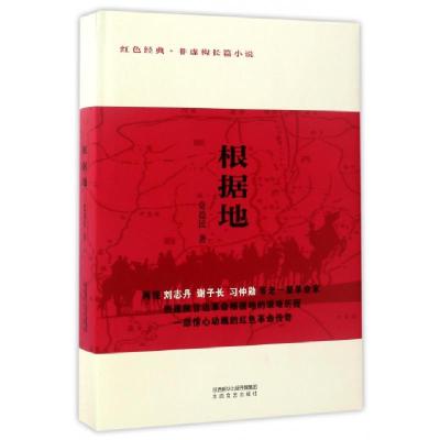 正版新书]根据地(精)党益民9787551308335