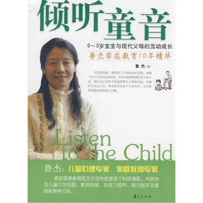 正版新书]倾听童音--0-3岁宝宝与现代父母的互动成长(鲁杰育儿经