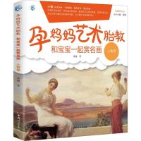 正版新书]孕妈妈艺术胎教.和宝宝一起赏名画(人物)黄婧9787512