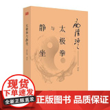 太极拳与静坐 东方出版方