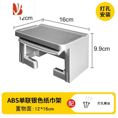 三维工匠免打孔纸巾架纸巾盒卫生间厕所楠竹防水厕纸架置物架卷纸器手纸架 ABS单联(银色)[打孔安装]