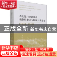正版 西北银行业制度的强制性变迁与区域经济变动:1930-1949 张天